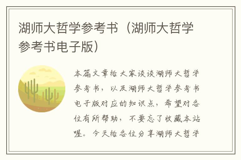 湖师大哲学参考书（湖师大哲学参考书电子版）