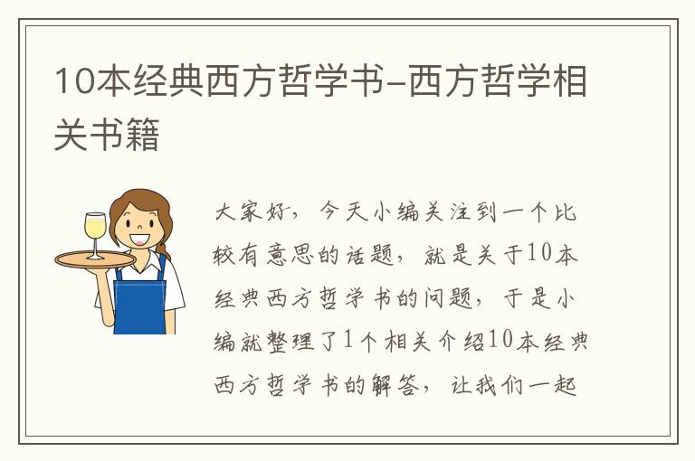 10本经典西方哲学书-西方哲学相关书籍