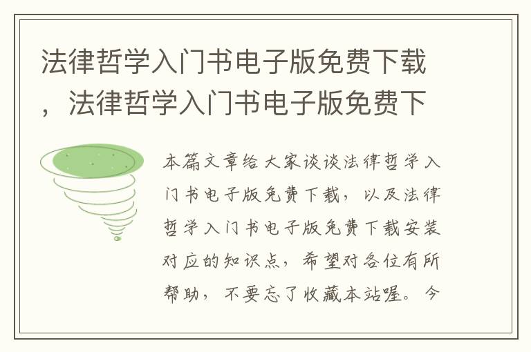 法律哲学入门书电子版免费下载，法律哲学入门书电子版免费下载安装