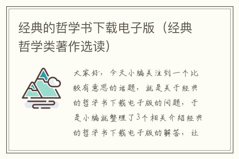 经典的哲学书下载电子版（经典哲学类著作选读）