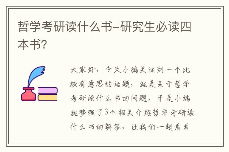 哲学考研读什么书-研究生必读四本书？