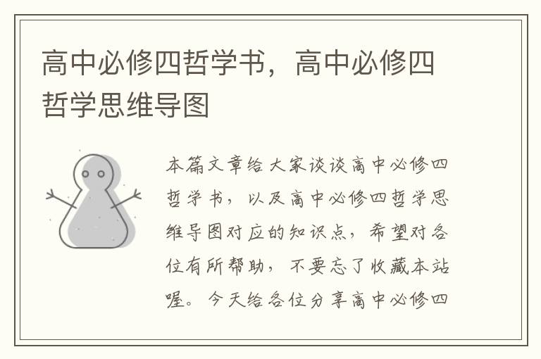 高中必修四哲学书，高中必修四哲学思维导图