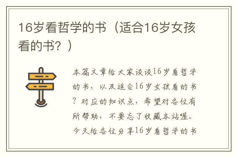 16岁看哲学的书（适合16岁女孩看的书？）