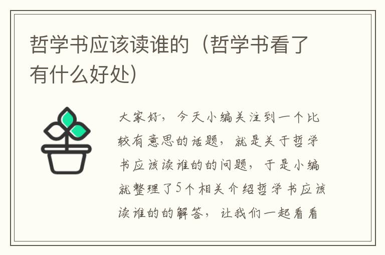 哲学书应该读谁的（哲学书看了有什么好处）