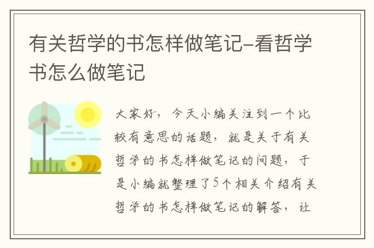 有关哲学的书怎样做笔记-看哲学书怎么做笔记