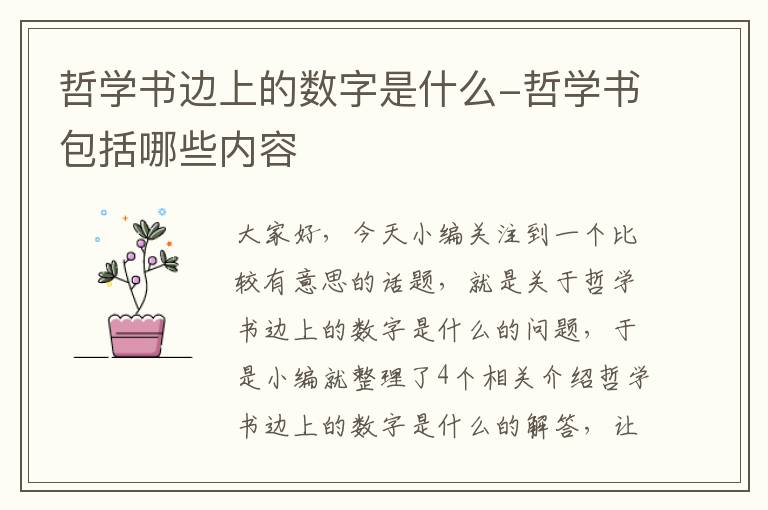 哲学书边上的数字是什么-哲学书包括哪些内容