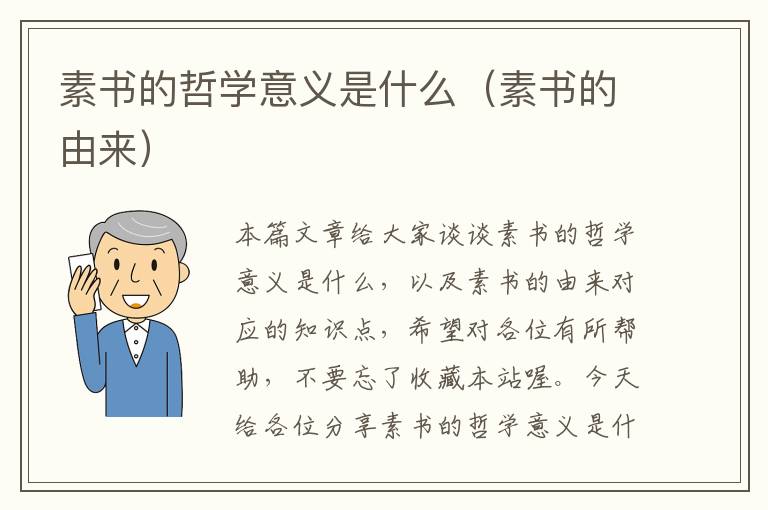 素书的哲学意义是什么（素书的由来）