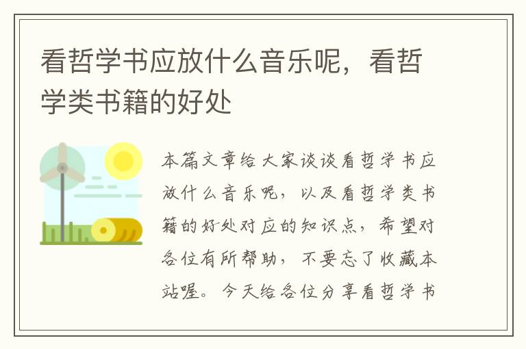 看哲学书应放什么音乐呢，看哲学类书籍的好处