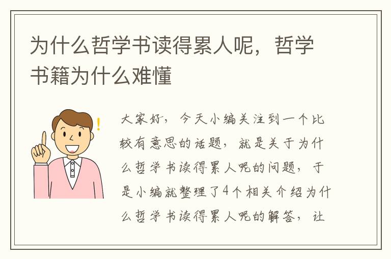 为什么哲学书读得累人呢，哲学书籍为什么难懂