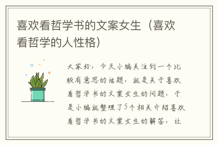 喜欢看哲学书的文案女生（喜欢看哲学的人性格）