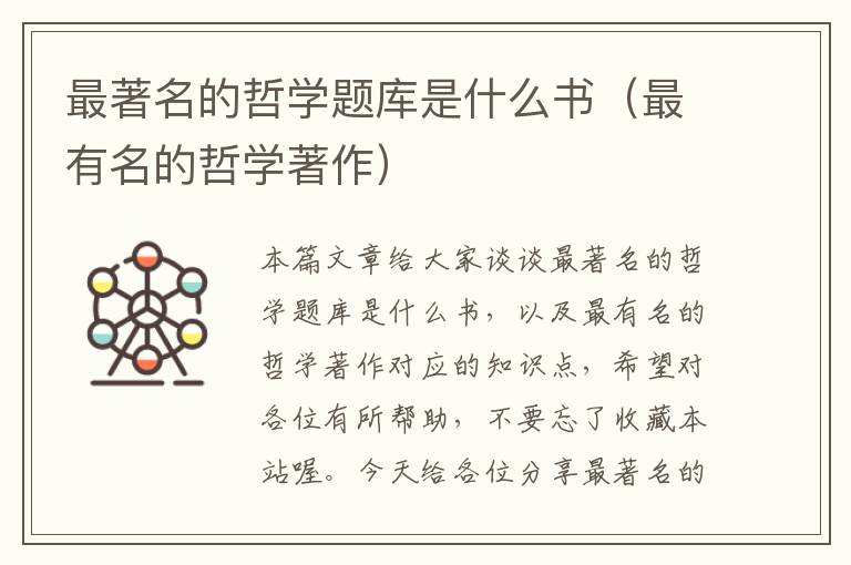 最著名的哲学题库是什么书（最有名的哲学著作）