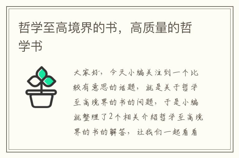 哲学至高境界的书，高质量的哲学书