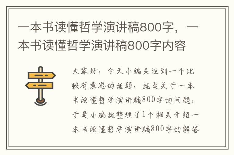 一本书读懂哲学演讲稿800字，一本书读懂哲学演讲稿800字内容