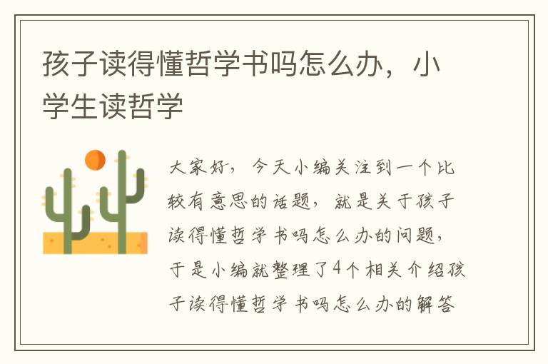 孩子读得懂哲学书吗怎么办，小学生读哲学