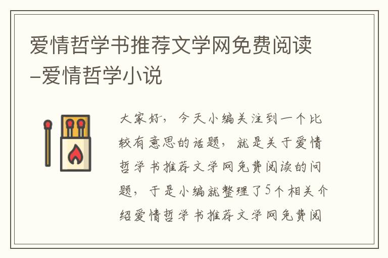 爱情哲学书推荐文学网免费阅读-爱情哲学小说