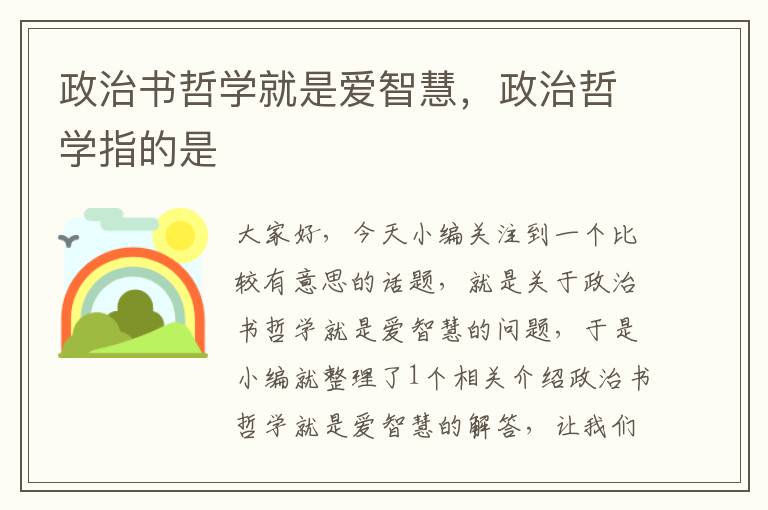 政治书哲学就是爱智慧，政治哲学指的是