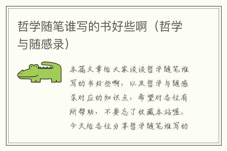 哲学随笔谁写的书好些啊（哲学与随感录）