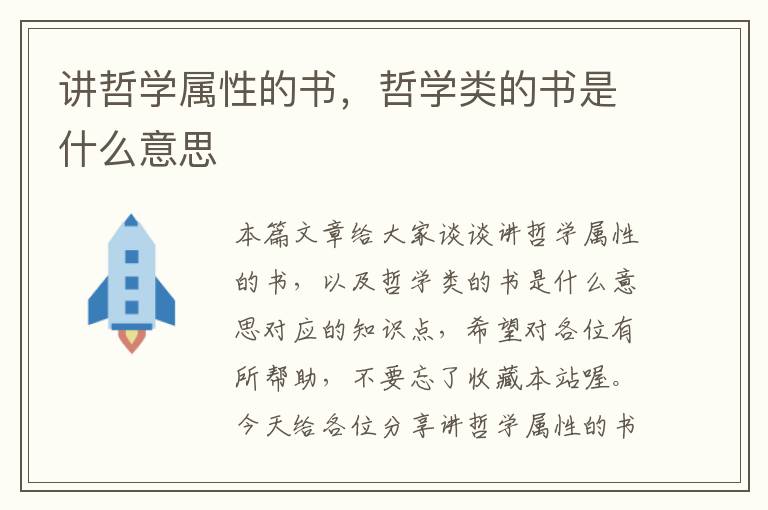 讲哲学属性的书，哲学类的书是什么意思