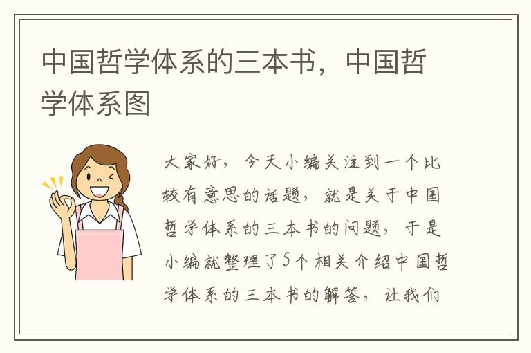 中国哲学体系的三本书，中国哲学体系图