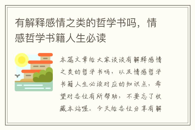 有解释感情之类的哲学书吗，情感哲学书籍人生必读