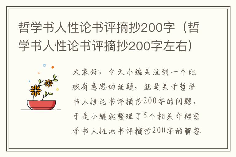 哲学书人性论书评摘抄200字（哲学书人性论书评摘抄200字左右）