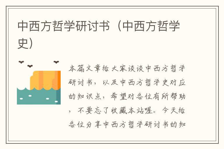 中西方哲学研讨书（中西方哲学史）