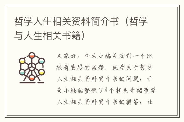 哲学人生相关资料简介书（哲学与人生相关书籍）