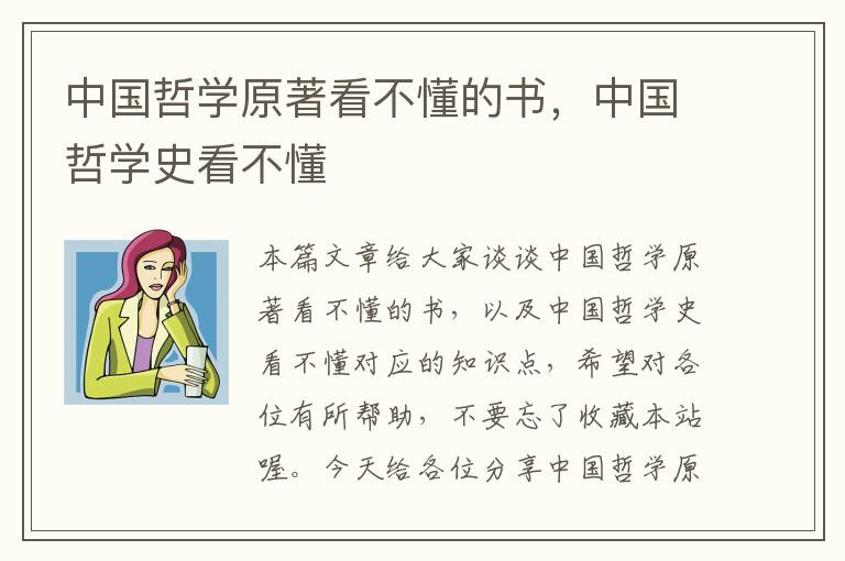 中国哲学原著看不懂的书，中国哲学史看不懂