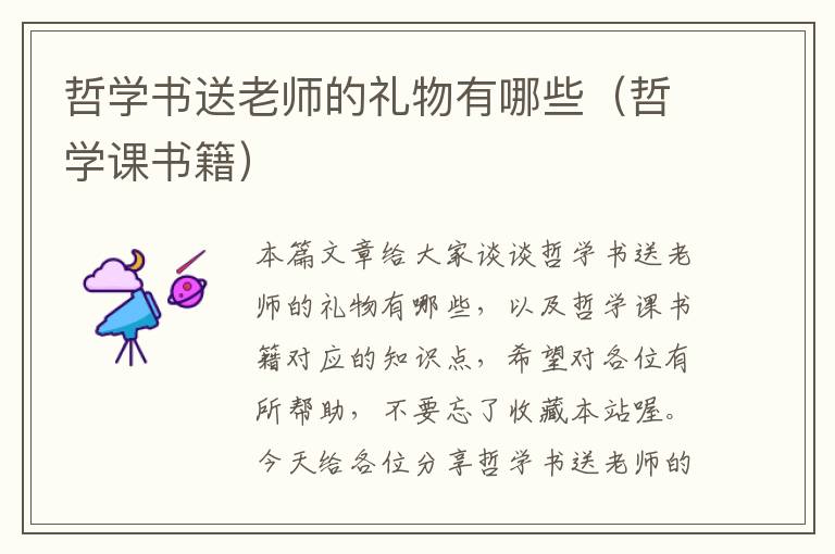 哲学书送老师的礼物有哪些（哲学课书籍）