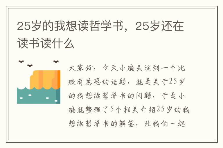 25岁的我想读哲学书，25岁还在读书读什么