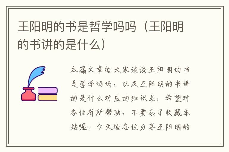 王阳明的书是哲学吗吗（王阳明的书讲的是什么）