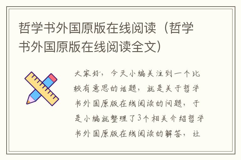 哲学书外国原版在线阅读（哲学书外国原版在线阅读全文）