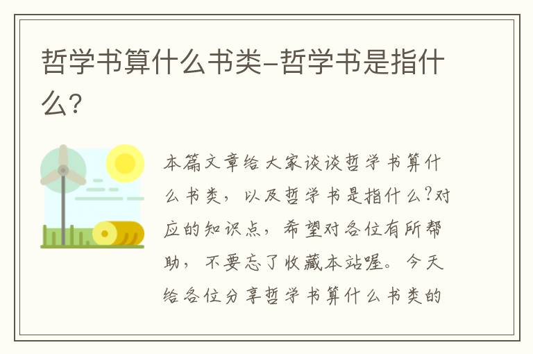 哲学书算什么书类-哲学书是指什么?