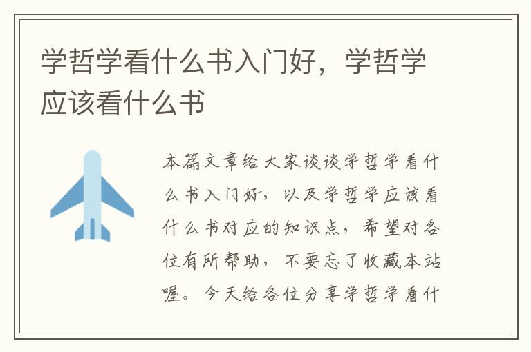 学哲学看什么书入门好，学哲学应该看什么书