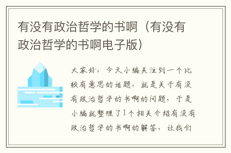 有没有政治哲学的书啊（有没有政治哲学的书啊电子版）