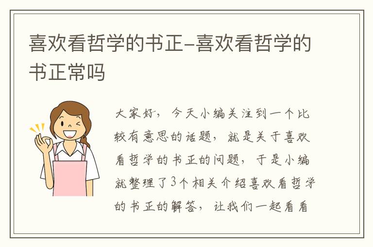 喜欢看哲学的书正-喜欢看哲学的书正常吗