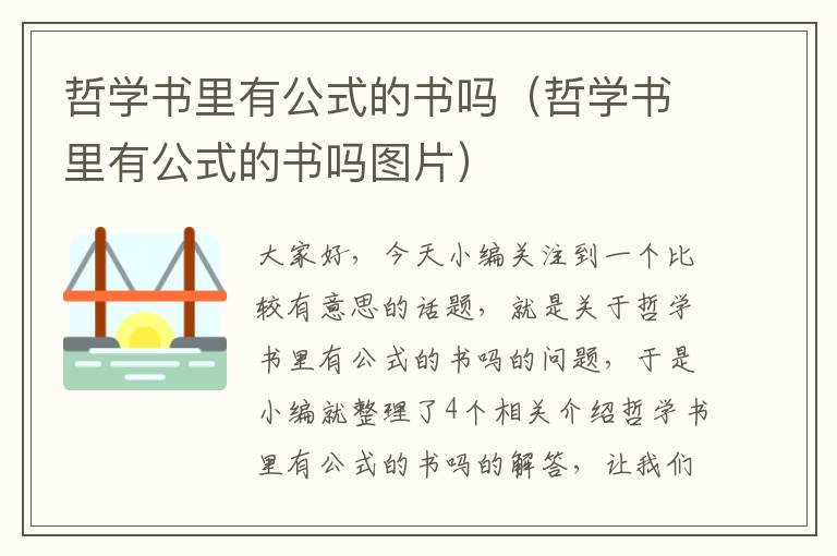 哲学书里有公式的书吗（哲学书里有公式的书吗图片）