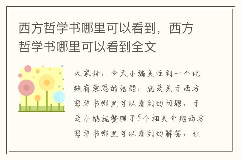 西方哲学书哪里可以看到，西方哲学书哪里可以看到全文