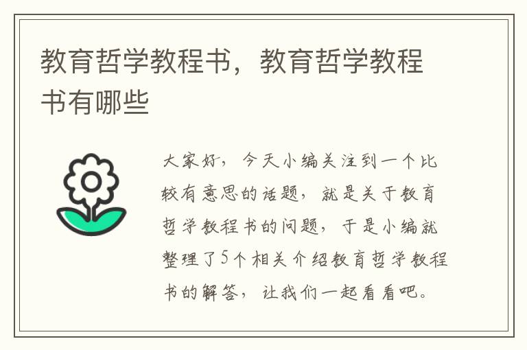 教育哲学教程书，教育哲学教程书有哪些