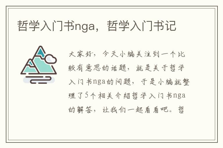 哲学入门书nga，哲学入门书记