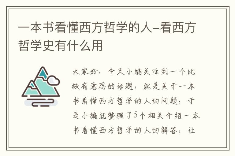 一本书看懂西方哲学的人-看西方哲学史有什么用