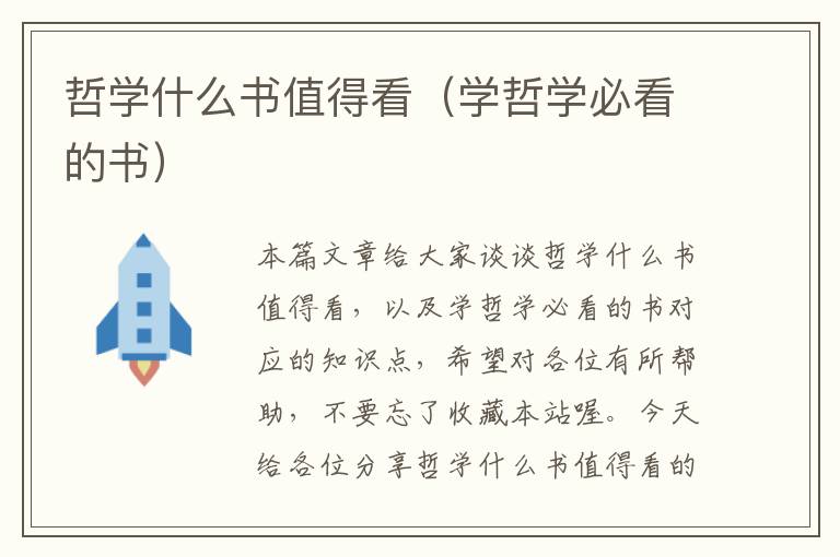 哲学什么书值得看（学哲学必看的书）