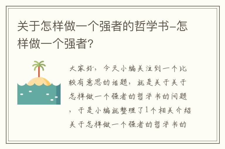 关于怎样做一个强者的哲学书-怎样做一个强者?