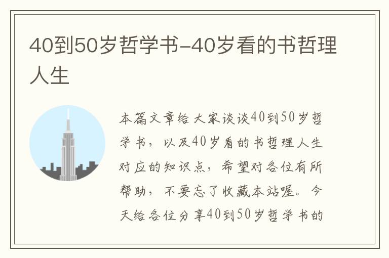 40到50岁哲学书-40岁看的书哲理人生