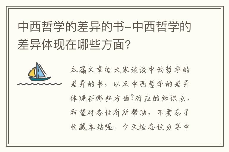 中西哲学的差异的书-中西哲学的差异体现在哪些方面?