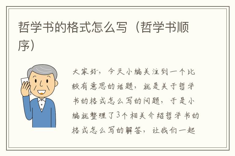 哲学书的格式怎么写（哲学书顺序）