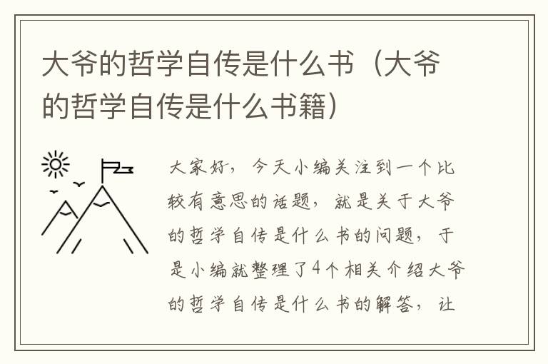 大爷的哲学自传是什么书（大爷的哲学自传是什么书籍）