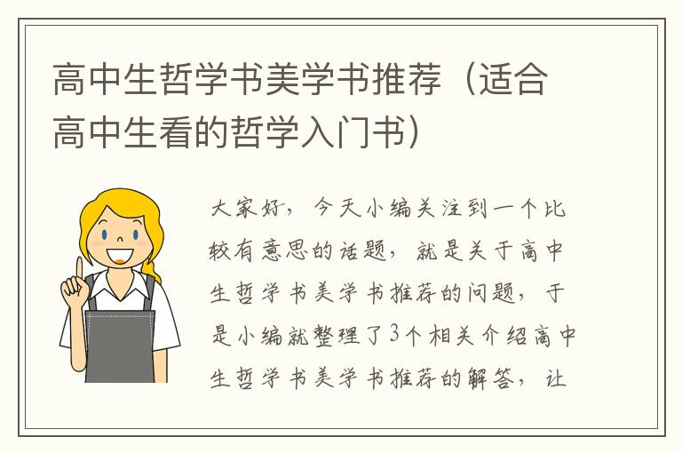 高中生哲学书美学书推荐（适合高中生看的哲学入门书）