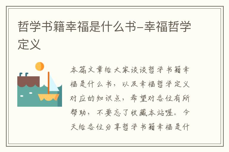 哲学书籍幸福是什么书-幸福哲学定义