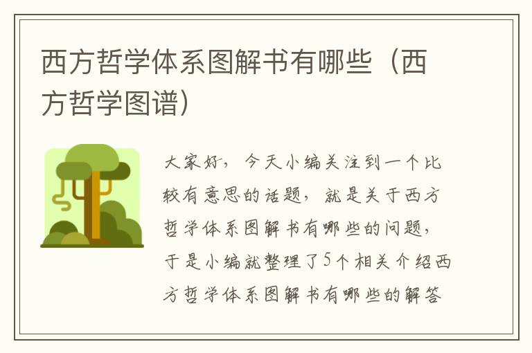 西方哲学体系图解书有哪些（西方哲学图谱）